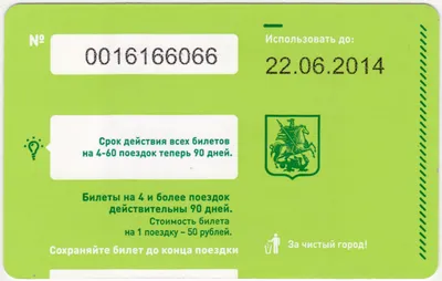 Проездной на 1 поездку на 90 минут для проезда в метро и/или  неограниченного числа пересадок на наземном транспорте г. Москвы 2014 года  — Abali.ru