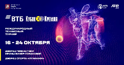 ВТБ Кубок Кремля