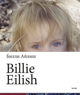 Billie Eilish» Билли Айлиш - купить книгу «Billie Eilish» в Минске —  Издательство Манн, Иванов и Фербер на OZ.by