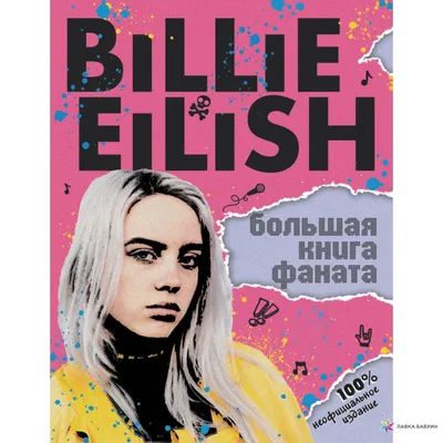 Billie Eilish. Большая книга фаната, Салли Морган, ЭКСМО купить книгу  978-5-04-110508-2 – Лавка Бабуин, Киев, Украина