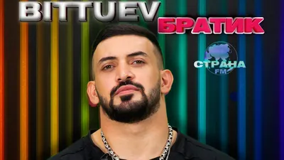 BITTUEV - Братик (Премьера). LIVE на Страна FM - YouTube