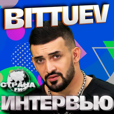 Bittuev. Эксклюзивное интервью и live-концерт | Страна FM