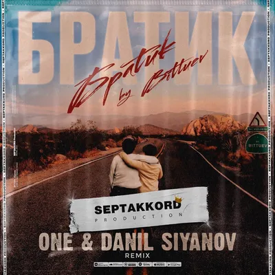 Bittuev - Братик (ONE \u0026 Danil Siyanov Radio Edit) – Danil Siyanov