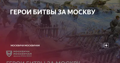 ГЕРОИ БИТВЫ ЗА МОСКВУ | Москвичи Москвичам | Дзен