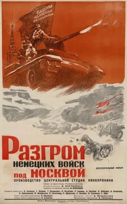 Разгром немецких войск под Москвой, 1942 — описание, интересные факты —  Кинопоиск