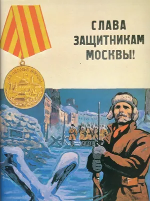 Битва за москву плакат (49 фото) » Рисунки для срисовки и не только