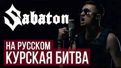 Sabaton - Panzerkampf (Cover by Radio Tapok | на русском) - YouTube