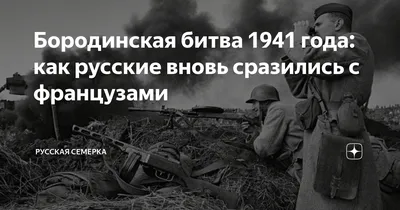 Бородинская битва 1941 года: как русские вновь сразились с французами |  Русская Семёрка | Дзен