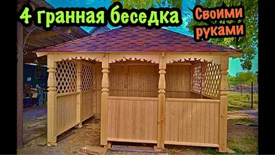 Деревянная беседка своими руками. - YouTube