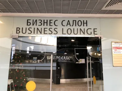 Бизнес-зал Business Lounge в аэропорту Пулково г. Санкт-Петербург | отзывы