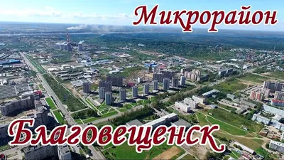 Благовещенск [70 картинок]