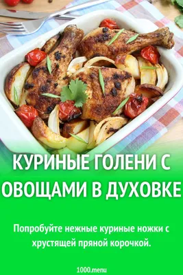 Куриные голени запечённые с овощами в духовке - готовим, когда есть другие  дела. | Горохин Дзен 🤍 | Дзен