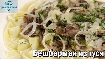 ВКУСНЕЙШИЙ БЕШБАРМАК ИЗ ГУСЯ. Казахская кухня. Как приготовить гуся. ☆  Дастархан - YouTube