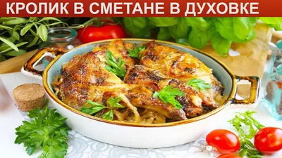 Как Приготовить Кролика | How to Cook Rabbit - YouTube