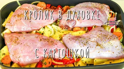 Нежнейший кролик с картошкой в духовке (Невероятно мягкое и сочное мясо!) -  YouTube