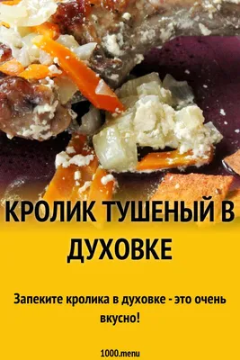 Кролик в духовке целиком — рецепт с фото пошагово. Как приготовить кролика,  запеченного в духовке целиком?