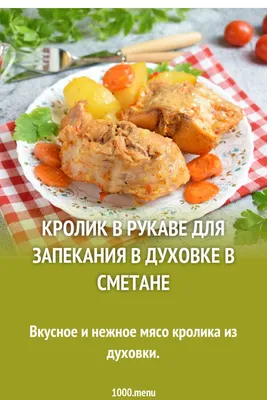 Кролик с картофелем в духовке – кулинарный рецепт