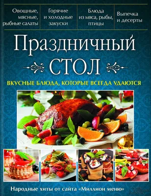 Новогодний стол за 2 часа - 8 блюд для тех, кто не хочет встретить Новый  Год на кухне - пошаговый рецепт с фото на Готовим дома