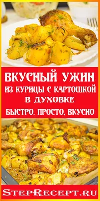 Курица Кусочками с Картошкой в Духовке / 2022 - Step-by-Step Recipes |  Рецепт | Идеи для блюд, Рецепты приготовления курицы, Блюда на ужин