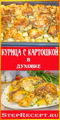 Картошка с курицей в духовке под соусом - пошаговый рецепт с фото на  Повар.ру