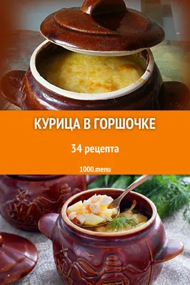 Курица с овощами и рисом в горшочках в духовке: рецепт - Лайфхакер