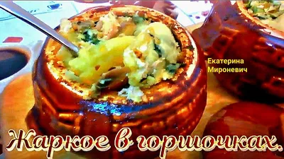 Курица, тушенная с картофелем в горшочке - пошаговый рецепт с фото на  Готовим дома