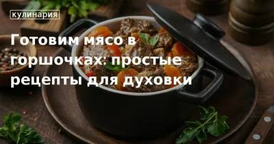 Филе курицы в горшочках - пошаговый рецепт с фото на Повар.ру