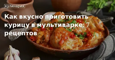 Курица запеченная в мультиварке с картошкой рецепт с фото пошагово -  1000.menu