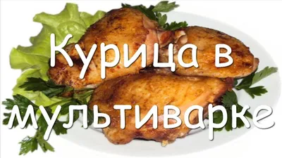 Тушеная курица в мультиварке — пошаговый рецепт с фото и описанием процесса  приготовления блюда от Петелинки.