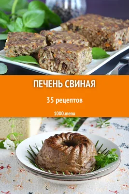 Блюда из печени свиной фото