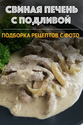 Свиная печень с рисом и овощами — Кулинарный блог Hermanson.cooking