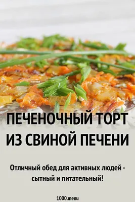 Что приготовить со свиной печенью: рецепты, на которые не жалко потратить  время - Лайфхакер