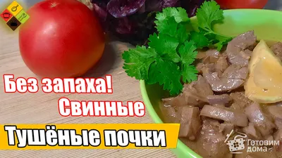 нежнейшие свиные почки тушеные в сметане, без запаха. супер рецепт!! -  YouTube