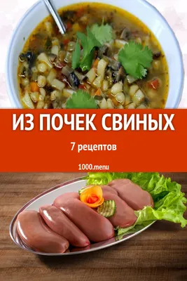 Рецепт телячьих почек по-нормандски с фото пошагово на Вкусном Блоге