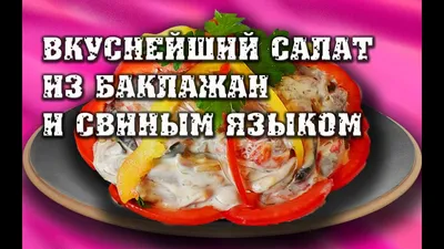 Кучимачи-жаркое из свиного языка, сердца и печени – кулинарный рецепт