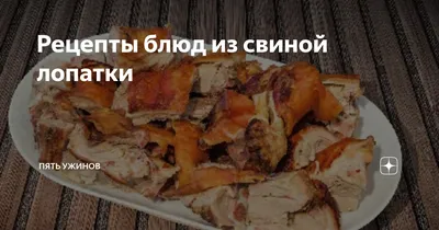 Шашлык из мякоти свинины (лопатка)