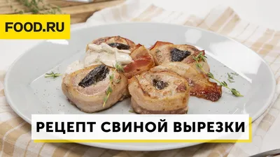 Вырезка из свинины на гриле, вкусные рецепты блюд на гриле | Домгриля.РФ