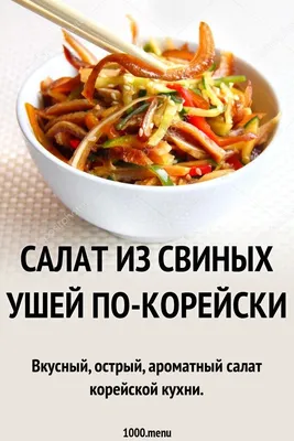 Острая закуска из копченых свиных ушей — рецепт с фото пошагово