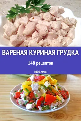 Вареная куриная грудка - 161 рецепт приготовления пошагово - 1000.menu