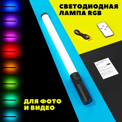 Световая палка RGB Light Stick Premium / Светодиодная лампа для фото и  видео, для блогеров с чехлом