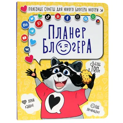 Купить ежедневник Проф-Пресс для блогера, цены в Москве на Мегамаркет |  Артикул: 600005639792