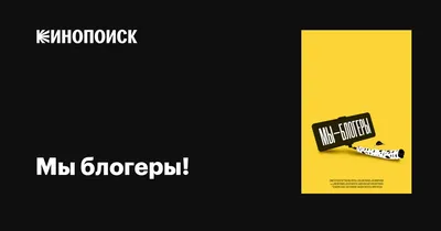 Мы блогеры! (сериал, 1 сезон, все серии), 2022 — описание, интересные факты  — Кинопоиск