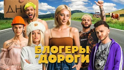 Шоу «Блогеры и дороги» теперь выходит на ТВ: Настя Ивлеева запремьерила  первую серию второго сезона | theGirl