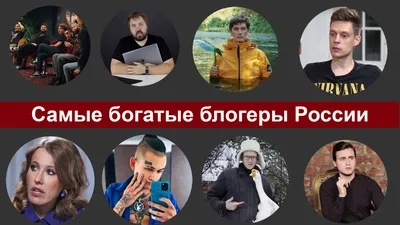 Самые высокооплачиваемые русскоязычные блогеры в Youtube, Instagram и  TikTok | Пикабу