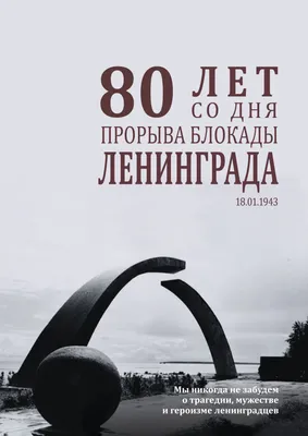 Ровно 80 лет назад была прорвана блокада Ленинграда! - Ты молод