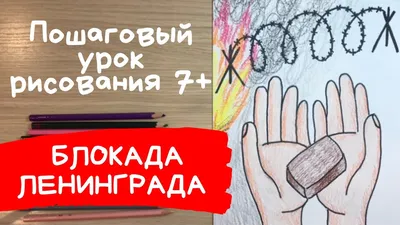 Война рисунок для детей. Блокада Ленинграда рисунок. Как нарисовать войну.  Блокада рисунок. - YouTube