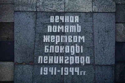 8 сентября - День памяти жертв блокадного Ленинграда
