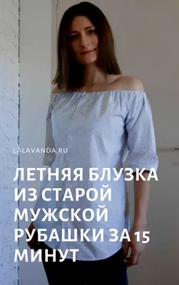 Летняя блузка из старой мужской рубашки за 15 минут – La Lavanda - Красота  и уют хэндмейд