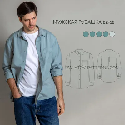 Готовые выкройки для шитья: Мужская рубашка 22-12 - купить онлайн — Zakatov  Patterns