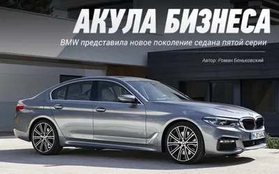 BMW 5 series (F10) Акула | DRIVER.TOP - Українська спільнота водіїв та  автомобілів.